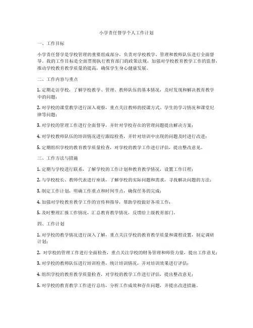 小学责任督学个人工作计划