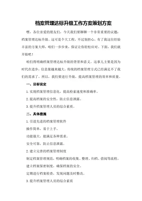 档案管理达标升级工作方案策划方案