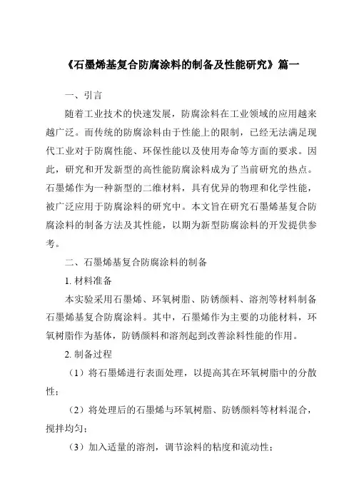 《石墨烯基复合防腐涂料的制备及性能研究》范文