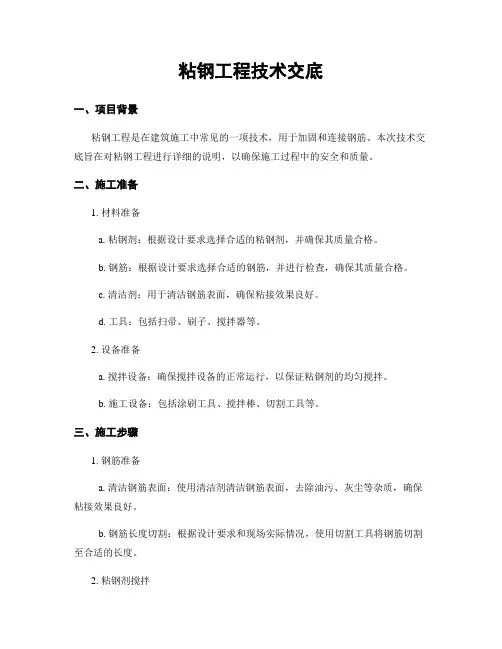 粘钢工程技术交底