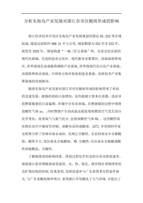 分析东海岛产业发展对湛江市市区酸雨形成的影响