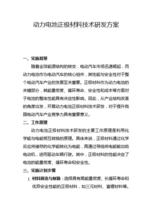 动力电池正极材料技术研发方案(一)