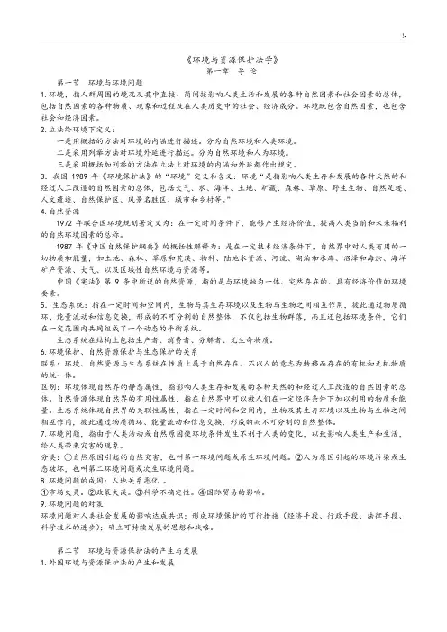 环境与资源保护法全文资料