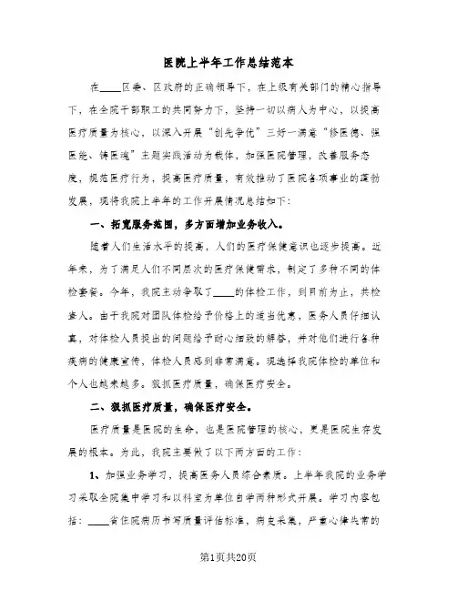 医院上半年工作总结范本（5篇）