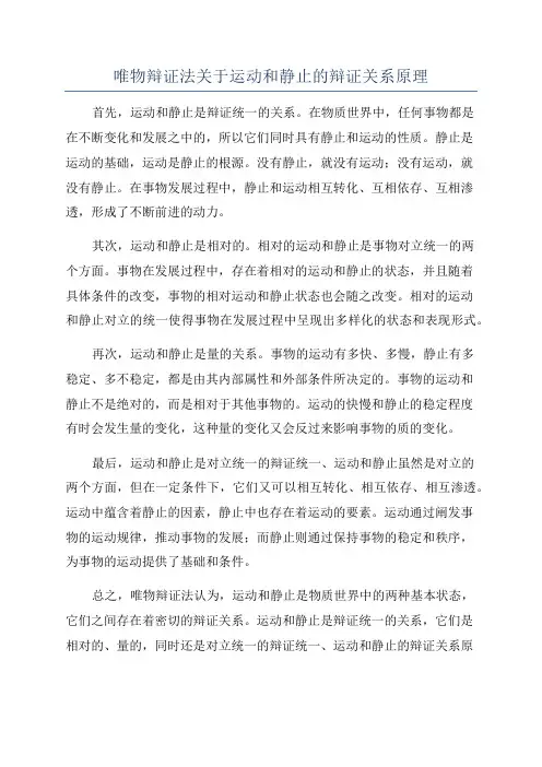 唯物辩证法关于运动和静止的辩证关系原理