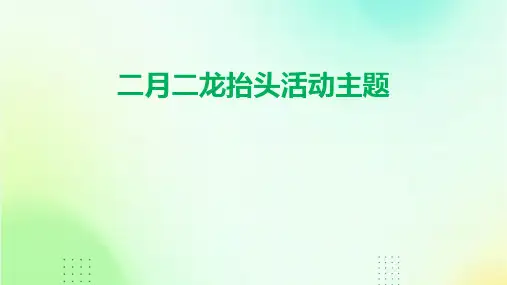 二月二龙抬头活动主题PPT