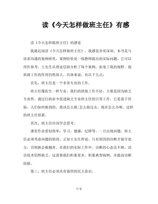 读《今天怎样做班主任》有感