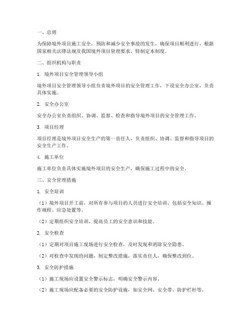 境外项目安全管理制度