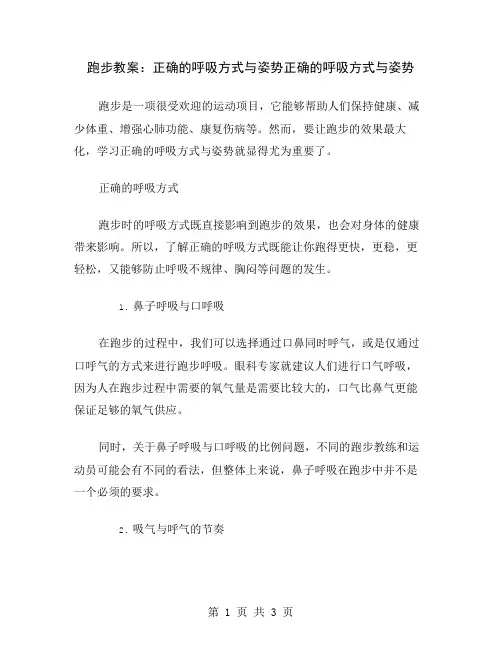 跑步教案：正确的呼吸方式与姿势