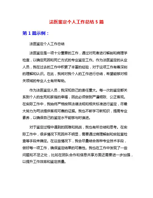 法医鉴定个人工作总结5篇