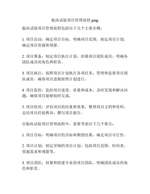 临床试验项目管理流程 pmp