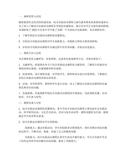 综合实践调研报告正文