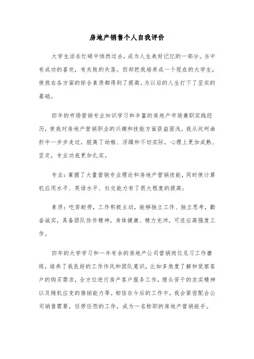 房地产销售个人自我评价(六篇)