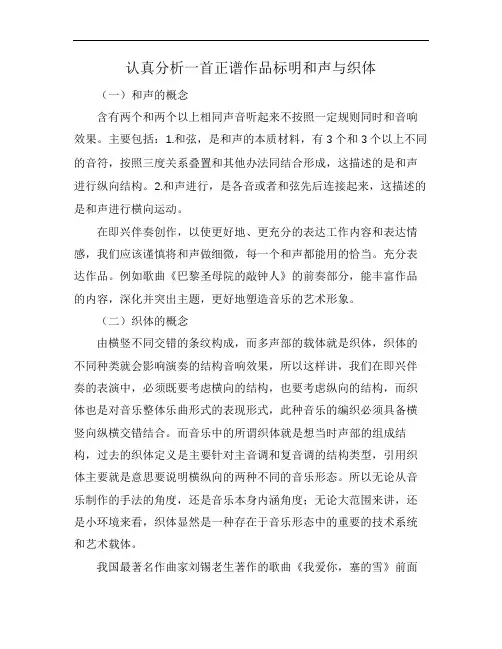 认真分析一首正谱作品标明和声与织体
