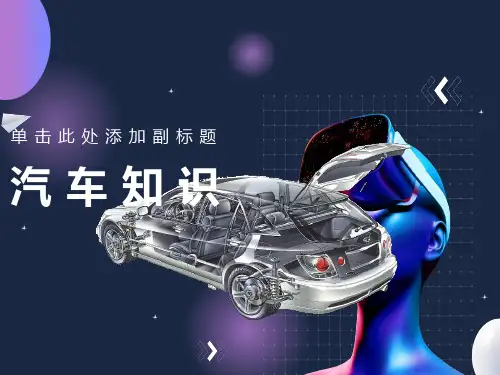 车主讲堂汽车知识讲座