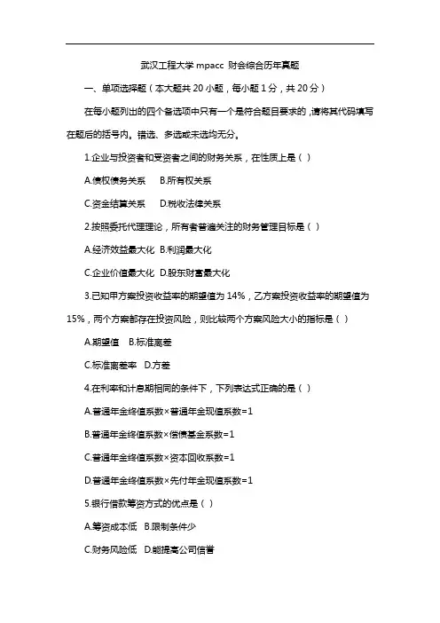 武汉工程大学mpacc 财会综合历年真题