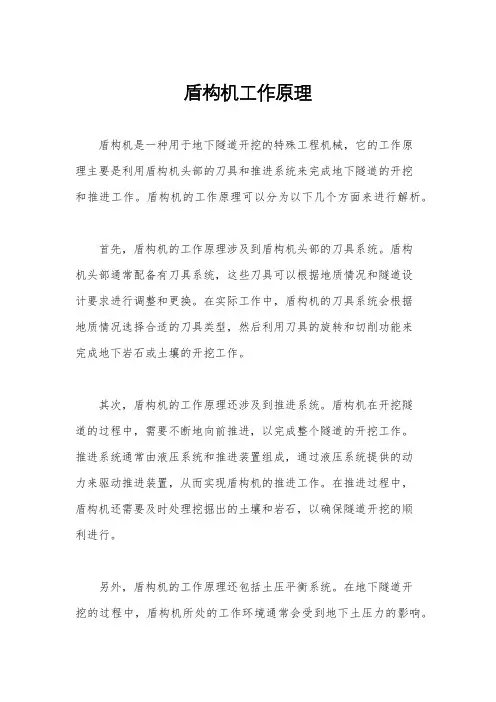 盾构机工作原理