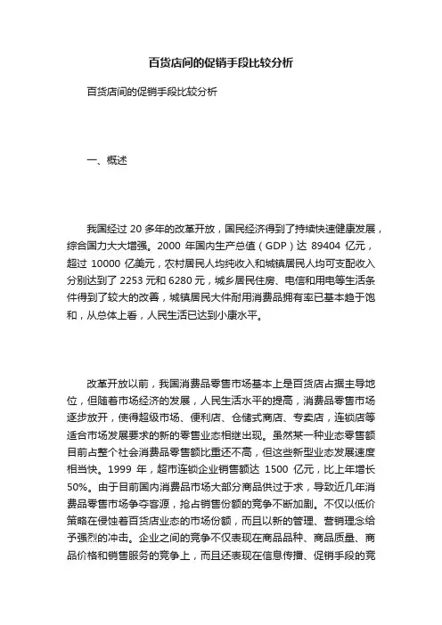 百货店间的促销手段比较分析