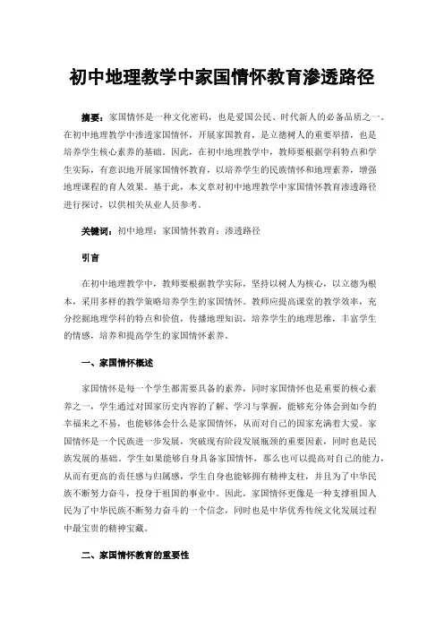 初中地理教学中家国情怀教育渗透路径