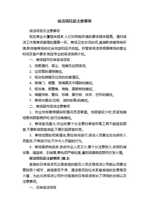 保洁项目及注意事项