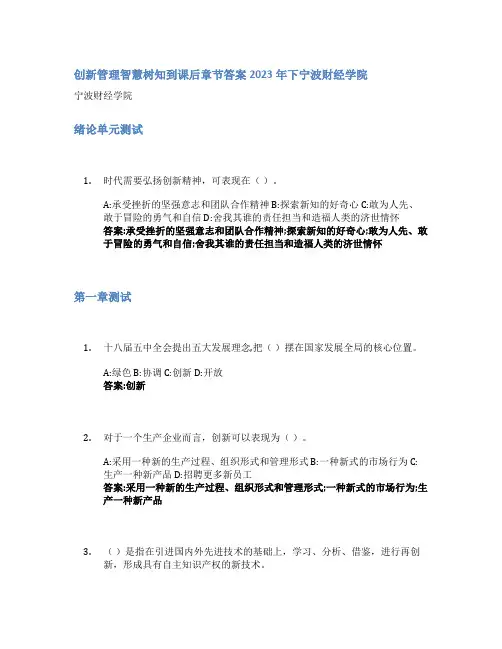 创新管理智慧树知到课后章节答案2023年下宁波财经学院