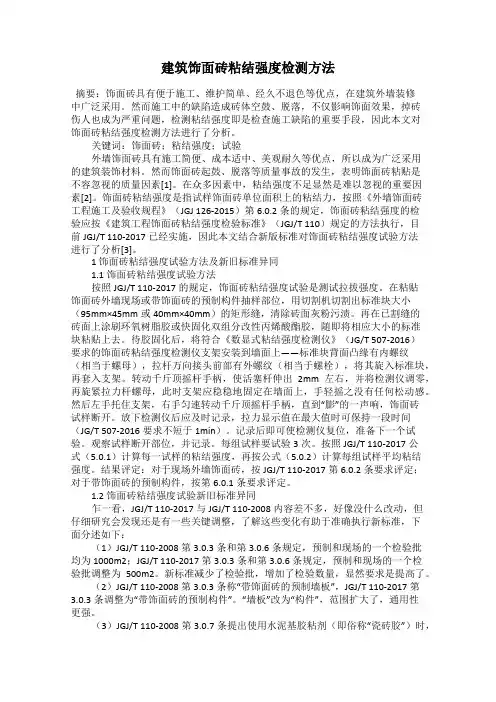 建筑饰面砖粘结强度检测方法