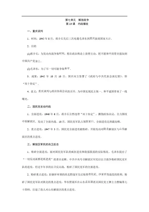 部编人教版八年级历史上册第七单元 解放战争知识梳理
