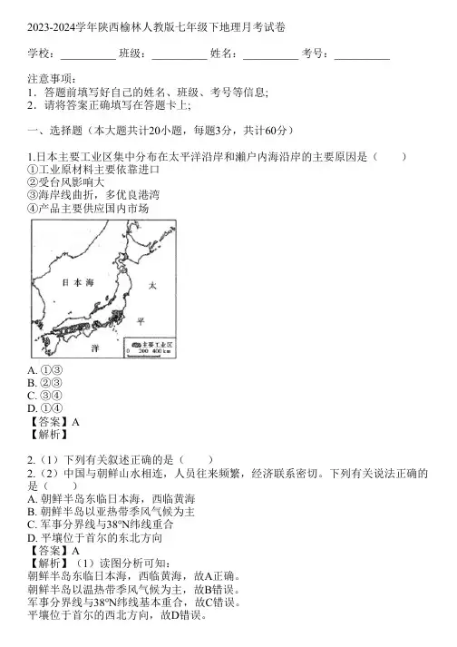 2023-2024学年陕西榆林人教版七年级下地理月考试卷(真题及答案)