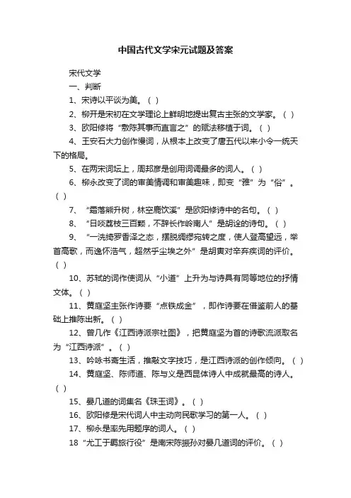 中国古代文学宋元试题及答案