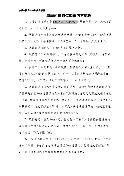 岗位应知应会手册(局扇司机)
