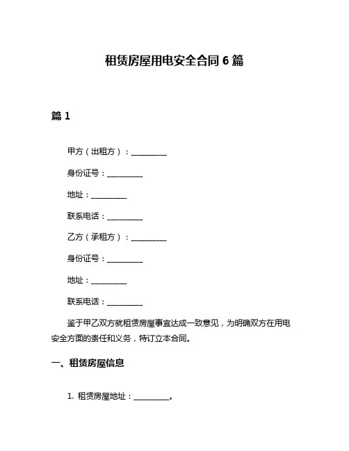 租赁房屋用电安全合同6篇