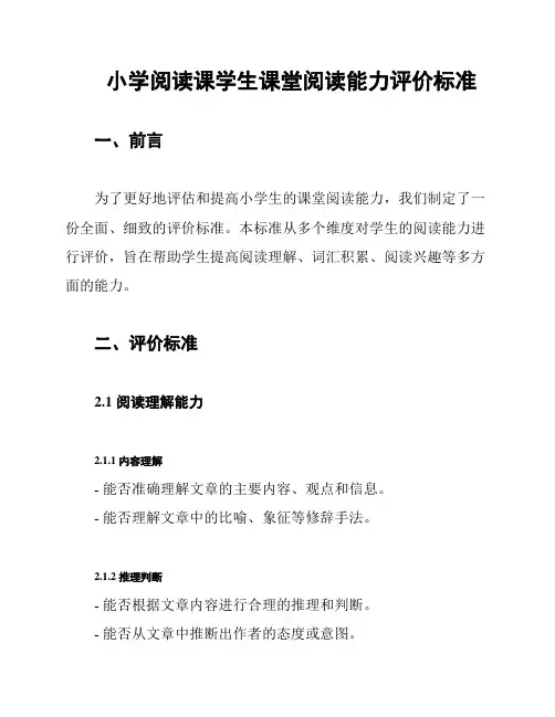 小学阅读课学生课堂阅读能力评价标准