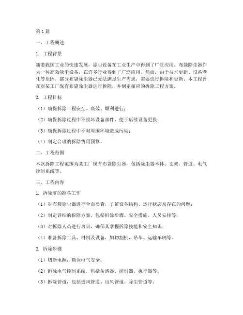 布袋除尘器拆除工程方案(3篇)