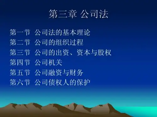 第三章 公司法