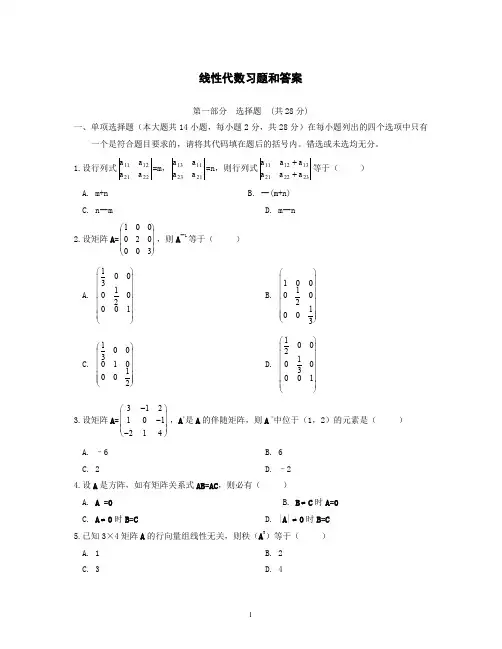 线性代数试题及答案