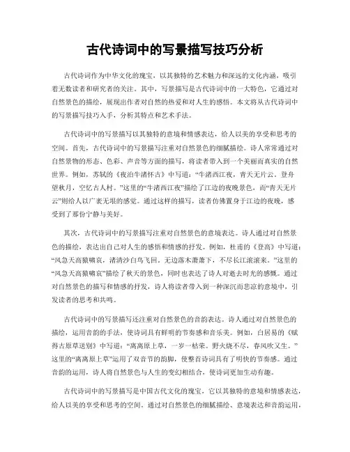 古代诗词中的写景描写技巧分析