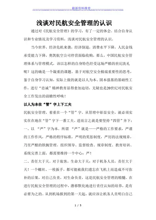 浅谈对民航安全的认识