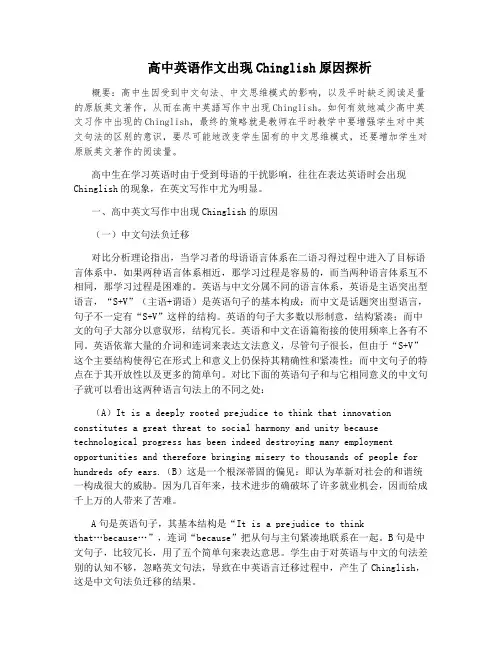 高中英语作文出现Chinglish原因探析
