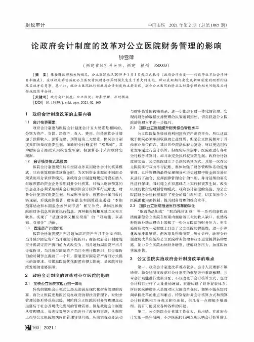 论政府会计制度的改革对公立医院财务管理的影响