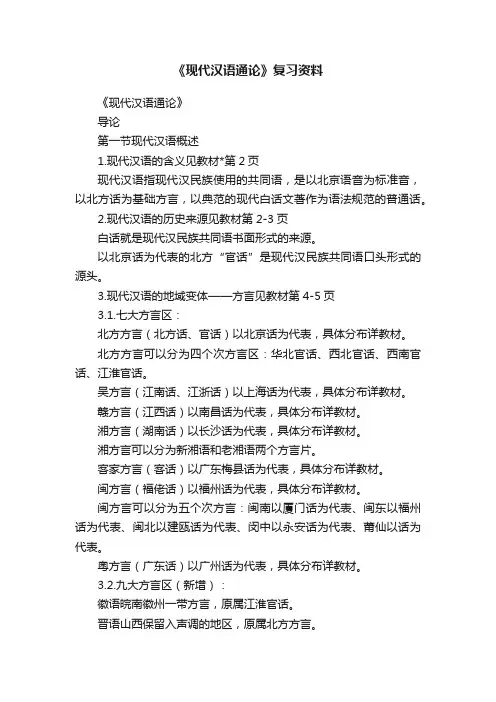 《现代汉语通论》复习资料