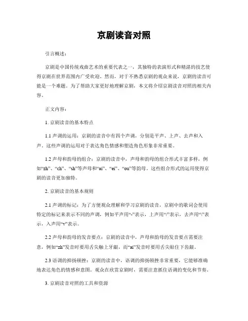京剧读音对照
