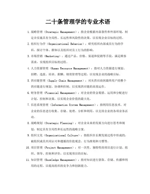 二十条管理学的专业术语