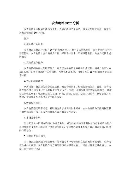 安吉物流SWOT分析