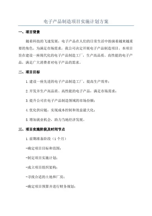电子产品制造项目实施计划方案