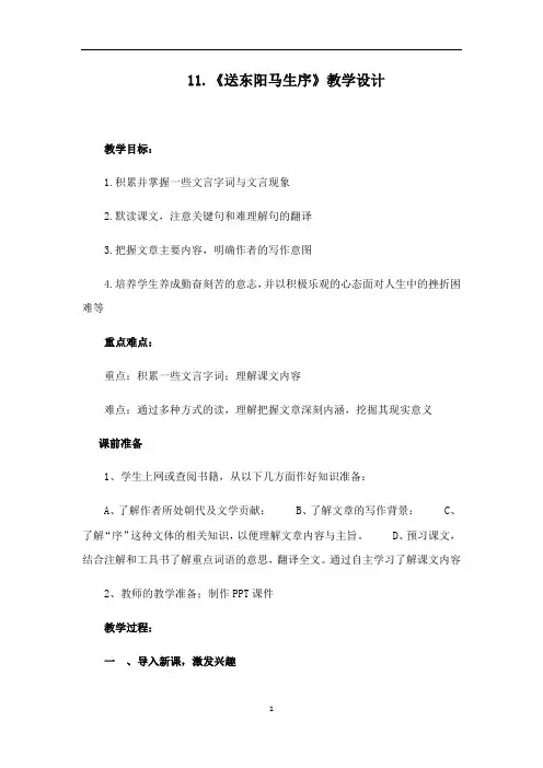 人教部编版九年级语文下册第11课《送东阳马生序》教学设计