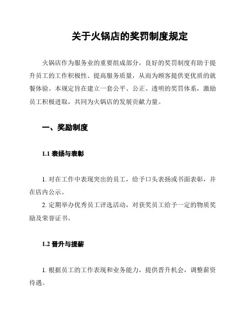 关于火锅店的奖罚制度规定