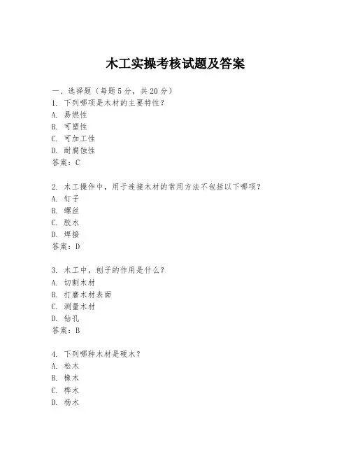 木工实操考核试题及答案