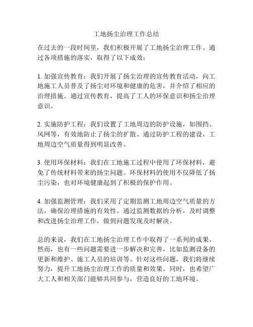 工地扬尘治理工作总结