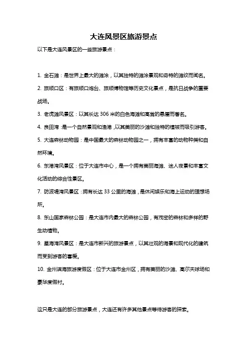 大连风景区旅游景点