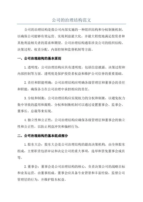 公司的治理结构范文